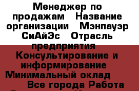 Менеджер по продажам › Название организации ­ Мэнпауэр СиАйЭс › Отрасль предприятия ­ Консультирование и информирование › Минимальный оклад ­ 50 000 - Все города Работа » Вакансии   . Иркутская обл.,Иркутск г.